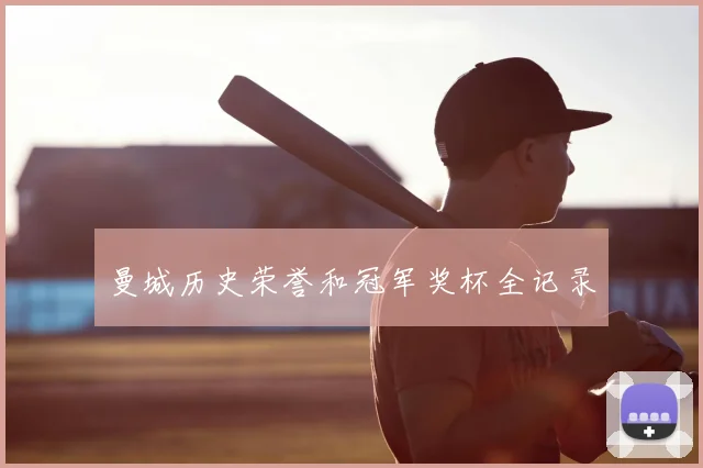 曼城历史荣誉和冠军奖杯全记录