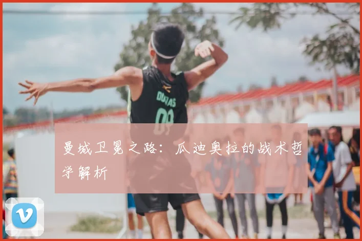 曼城卫冕之路：瓜迪奥拉的战术哲学解析