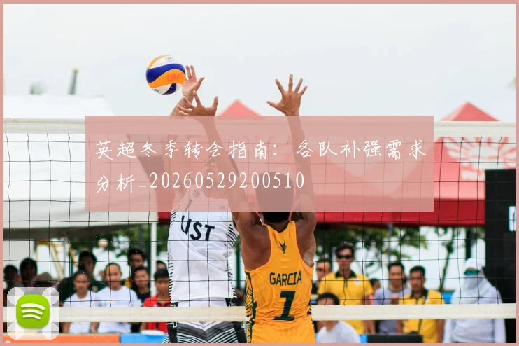英超冬季转会指南：各队补强需求分析_20260529200510